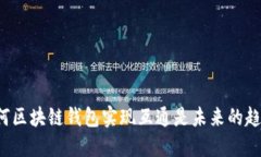 为何区块链钱包实现互通是未来的趋势？