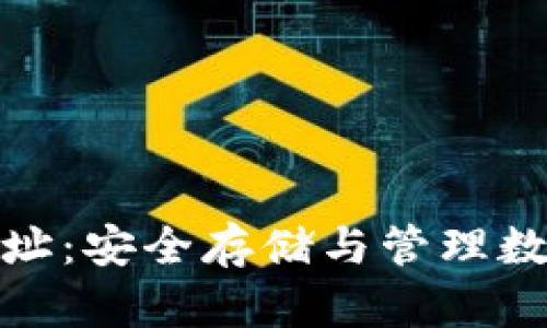 数字货币钱包地址：安全存储与管理数字资产的新选择