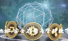 数字货币钱包地址：安全存储与管理数字资产的
