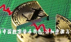 轻松注册中国数字货币钱包：详细步骤与实用技