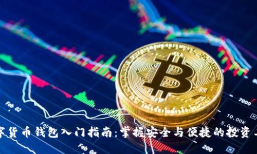 数字货币钱包入门指南：掌握安全与便捷的投资工具