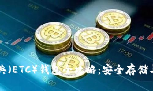 以太坊经典（ETC）钱包全攻略：安全存储与使用技巧