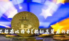 为什么以太坊钱包不能存比特币？揭秘其背后的