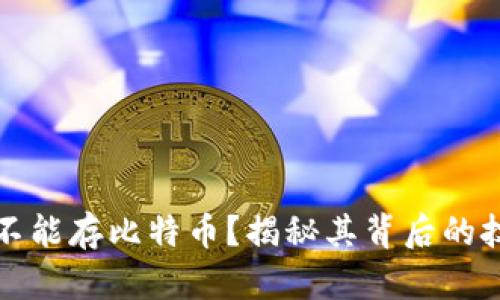为什么以太坊钱包不能存比特币？揭秘其背后的技术原因和投资风险