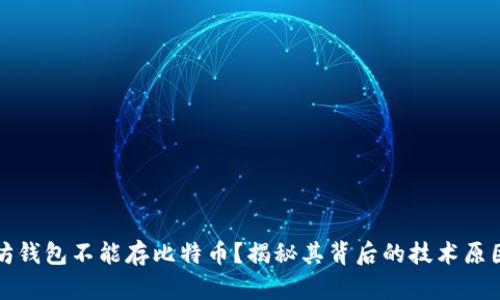 为什么以太坊钱包不能存比特币？揭秘其背后的技术原因和投资风险