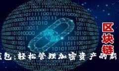 神域比特币钱包：轻松管理加密资产的新一代数