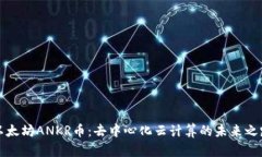 以太坊ANKR币：去中心化云计算的未来之路