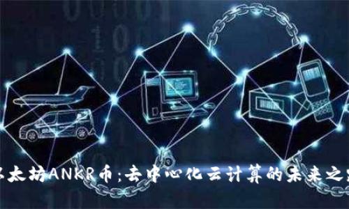以太坊ANKR币：去中心化云计算的未来之路
