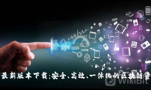 以太坊钱包最新版本下载：安全、高效、一体化的区块链资产管理工具