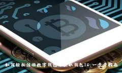 如何轻松注册数字钱包并获取钱包ID：一步步指南