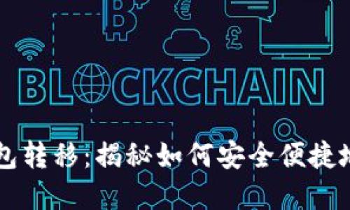 以太坊未知钱包转移：揭秘如何安全便捷地管理数字资产