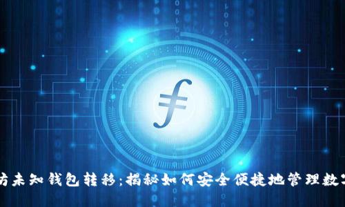 以太坊未知钱包转移：揭秘如何安全便捷地管理数字资产