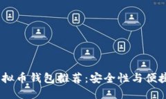 2023年最佳虚拟币钱包推荐：安全性与便捷性的完