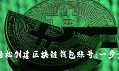 如何轻松创建区块链钱包账号：一步步指南