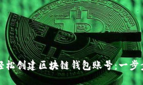 如何轻松创建区块链钱包账号：一步步指南