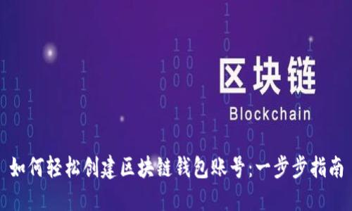 如何轻松创建区块链钱包账号：一步步指南