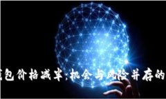 以太坊钱包价格减半：机会与风险并存的市场分