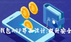 打造用户友好的区块链钱包APP界面设计：提升安