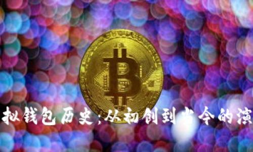 以太坊虚拟钱包历史：从初创到当今的演变与影响