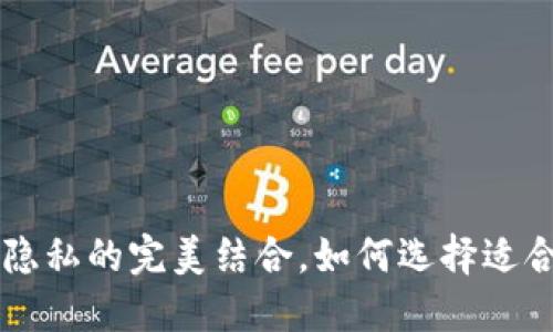 以太坊钱包APP：安全与隐私的完美结合，如何选择适合你的数字资产管理工具