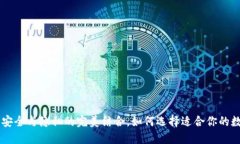 以太坊钱包APP：安全与隐私的完美结合，如何选