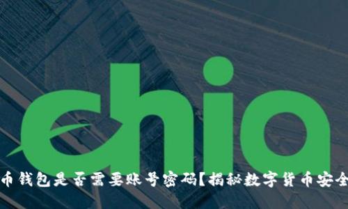 比特币钱包是否需要账号密码？揭秘数字货币安全之道