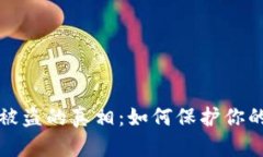 揭示虚拟货币钱包被盗的真相：如何保护你的数