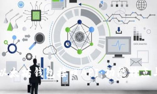 深入探讨以太坊钱包接口API：功能特点与创新应用