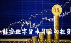 以太坊套币：解密数字货币背后的投资机遇与风