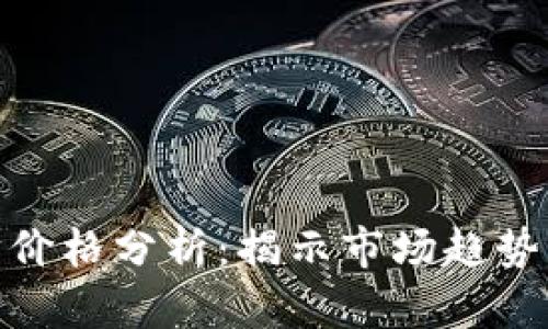 今日以太坊价格分析：揭示市场趋势与投资机会