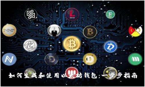 如何生成和使用以太坊钱包：一步步指南