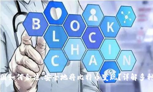 在中国如何合法、安全地将比特币变现？详解多种方法