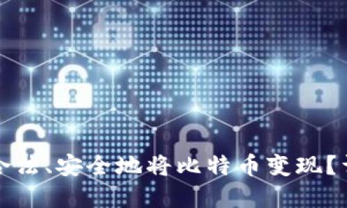 在中国如何合法、安全地将比特币变现？详解多种方法