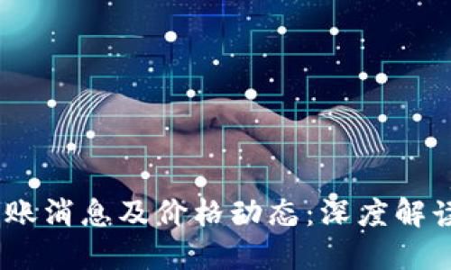 biatoti以太坊最新转账消息及价格动态：深度解读数字货币市场的变革
