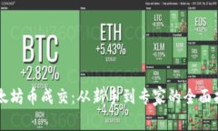 以太坊币成交：从新手到专家的全面指南