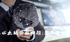 2021年元旦以太坊价格回顾：新年新起点的加密蜕