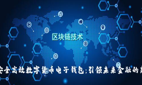 打造安全高效数字货币电子钱包：引领未来金融的新风潮