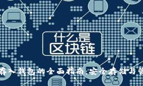 数字币存入钱包的全面指南：安全存储与管理方案