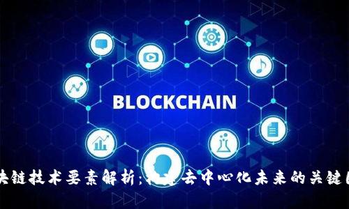 区块链技术要素解析：构建去中心化未来的关键因素