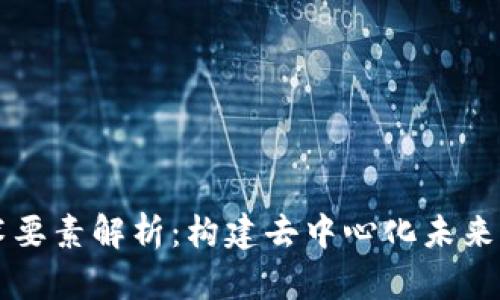 区块链技术要素解析：构建去中心化未来的关键因素