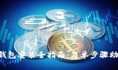 以太坊Mix钱包安装全指南：简单步骤助你快速入