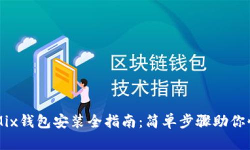 以太坊Mix钱包安装全指南：简单步骤助你快速入门