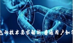区块链钱包的技术要求解析：普通用户如何轻松