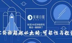 虚拟币LPC价格超越以太坊：可能性与投资机会分