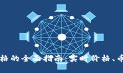 以太坊钱包显示价格的全面指南：实时价格、币