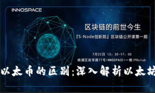 以太坊与以太币的区别：深入解析以太坊生态系统