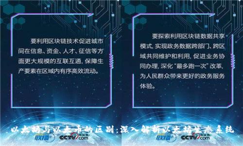 以太坊与以太币的区别：深入解析以太坊生态系统