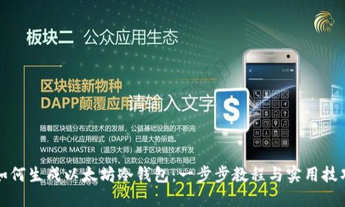如何生成以太坊冷钱包：一步步教程与实用技巧