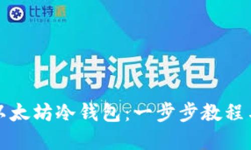 如何生成以太坊冷钱包：一步步教程与实用技巧