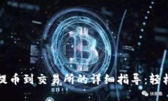 以太坊钱包提币到交易所的详细指导：轻松交易